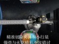 太空计划爆料视频,独家爆料视频深度解析