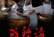 电影胡辣汤在线观看,一场舌尖上的文化之旅