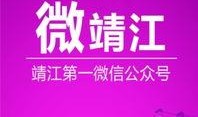 靖江新闻爆料事件,揭秘背后真相与争议