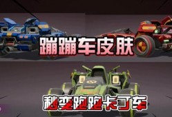 蹦蹦车皮肤最新爆料,炫酷造型惊艳来袭！