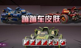 蹦蹦车皮肤最新爆料,炫酷造型惊艳来袭！