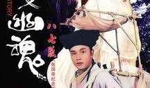 倩女幽魂a版在线观看,重温经典，探寻幽魂传奇