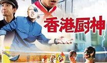 香港厨神在线观看,一场味蕾与视觉的双重盛宴
