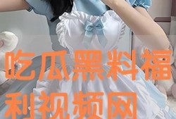 吃瓜黑料视频在线观看高清免费,高清免费视频在线观看，一网打尽娱乐圈风云