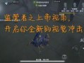 第五人格前瞻最新爆料自定义,全新角色与机制，自定义玩法再升级！