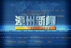漳州电视台新闻爆料,某企业涉嫌违规操作，环保问题引关注