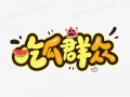 吃瓜音乐素材下载免费版
