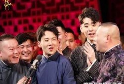 德云社新瓜爆料视频大全