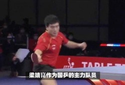 梁靖爆料乒乓球视频