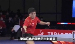 梁靖爆料乒乓球视频