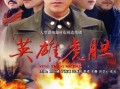 英雄虎胆在线观看,在线重温革命传奇，热血征程再续辉煌
