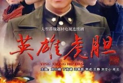 英雄虎胆在线观看,在线重温革命传奇，热血征程再续辉煌