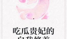 绝情吃瓜小说免费阅读,揭秘娱乐圈背后的秘密与爱恨情仇