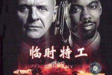 临时特工在线观看,揭秘暗影行动背后的惊险瞬间