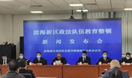 滨海新区新闻爆料网