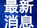 石明卖货爆料视频最新,揭秘网红带货背后的真相与技巧