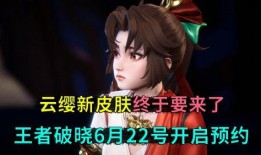 云缨破晓皮肤最新爆料