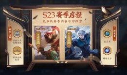 王者荣耀最新爆料s23,王者荣耀全新爆料，激战正酣，谁将问鼎巅峰？