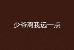 离我远一点在线观看,离我远一点的在线观影之旅