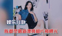陈都灵娱乐爆料是哪一期,揭秘明星幕后故事