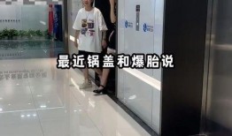 爆胎锅盖爆料视频,视频揭秘惊人内幕